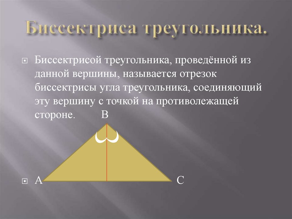 Биссектрисой треугольника проведенной из данной вершины. Биссектрисой треугольника проведенной из данной вершины называется. Бессиктрисой треугольника проведённой из данной. Биссектриса треугольника фото.