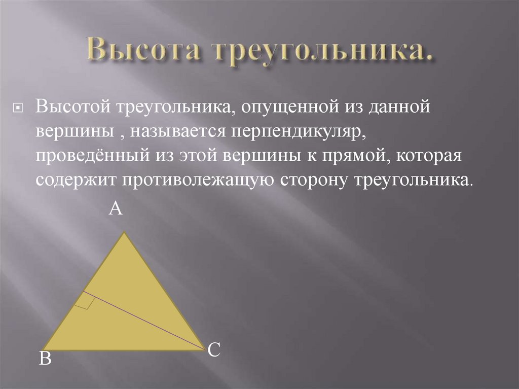 Как называется перпендикуляр опущенный из вершины треугольника. Высотой треугольника опущенной из данной вершины называется. Dscjnjq nhteujkmybrf jgeotyjq BP lfyyjq dthibys. Высотой треугольника опущенной из данной. Высотой треугольника называется перпендикуляр.