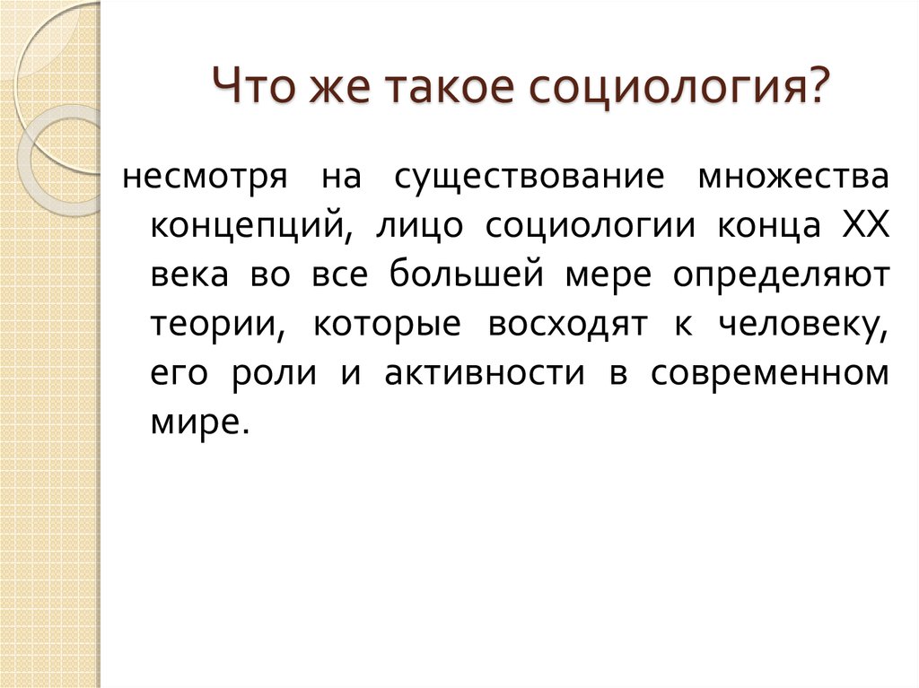 Что такое социология