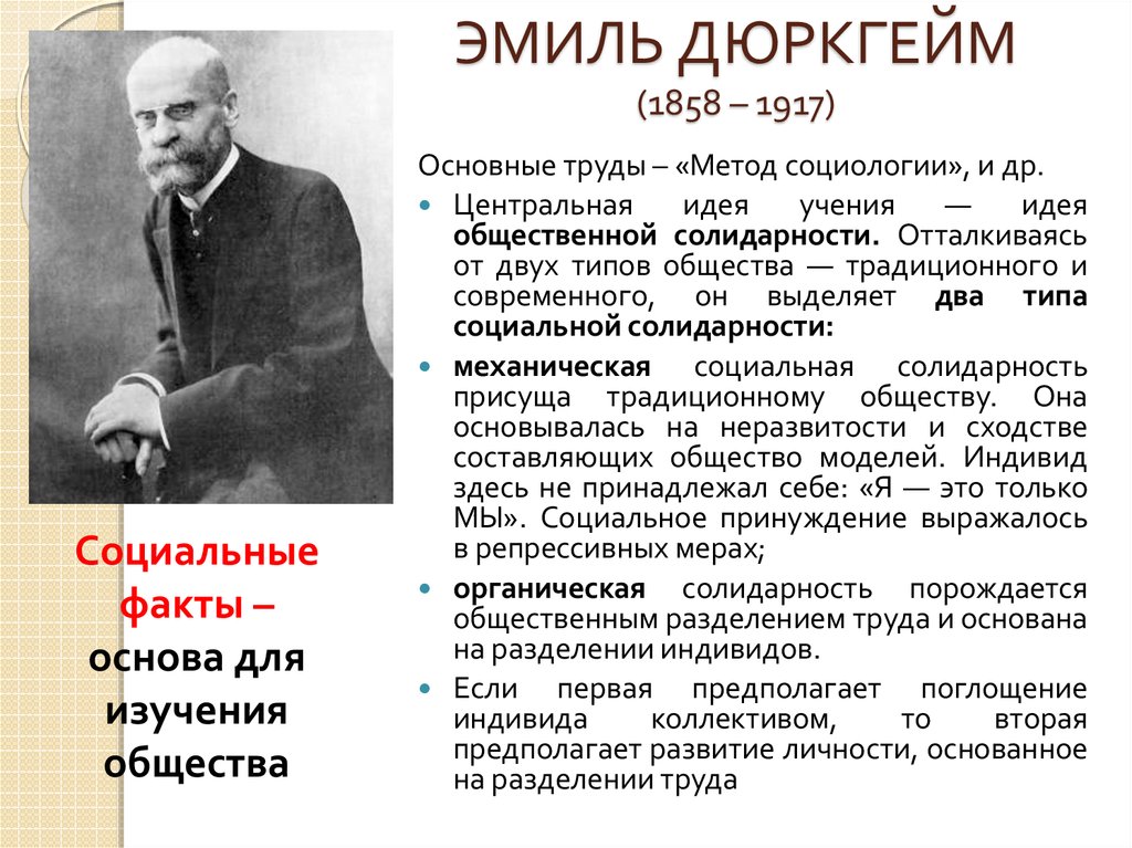 Предмет социологии дюркгейма. Эмиля Дюркгейма (1858-1917). Социологическая концепция Эмиля Дюркгейма.