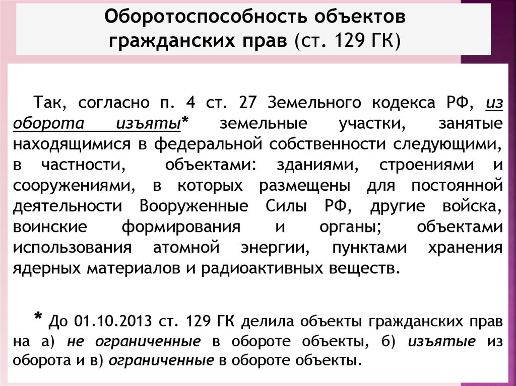 Ст 129. Оборотоспособность в гражданском праве. Оборотоспособность объектов. Оборотоспособность объектов гражданских прав. Гражданская оборотоспособность.