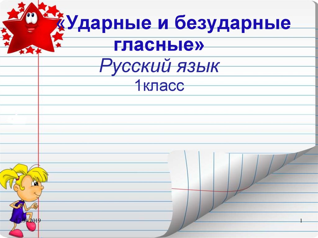 Ударный и безударный слог 1 класс презентация школа россии