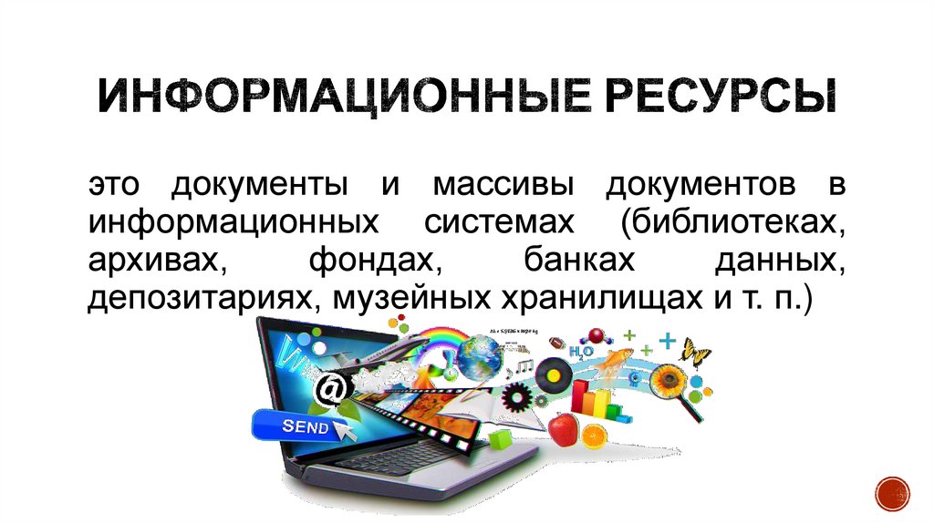 Что входит в информационные ресурсы персонального компьютера