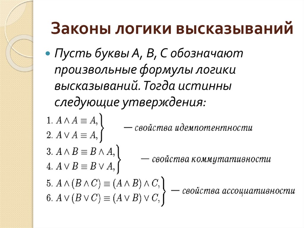 Правила логических операций. Формулы алгебры логики высказываний. Равносильность формул. Законы логики высказываний. Основные законы логики высказываний с доказательством. Формулы логики высказываний законы логики.