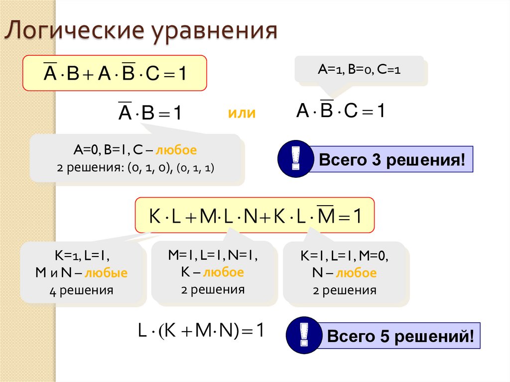 Решение логических уравнений