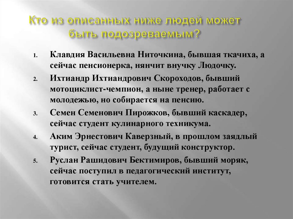 Описан ниже. Кто из описанных ниже людей может быть подозреваемым. Кто из описанных ниже людей может быть подозреваемым ответ.