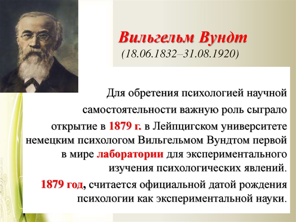 Этнопсихология ученые. Вильгельм Максимилиан Вундт (1832-1920). Экспериментальная психология Вильгельма Вундта. Вильгельм Вундт вклад в психологию кратко. Вундт Вильгельм труды в психологию кратко.