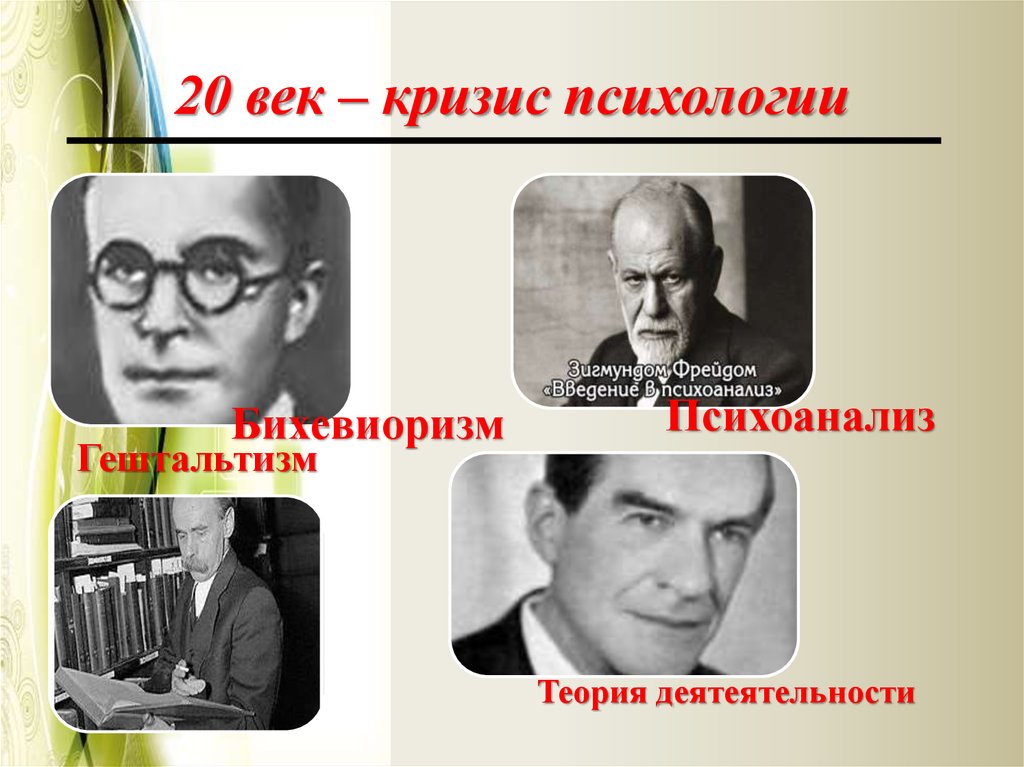 История психологии 20 век