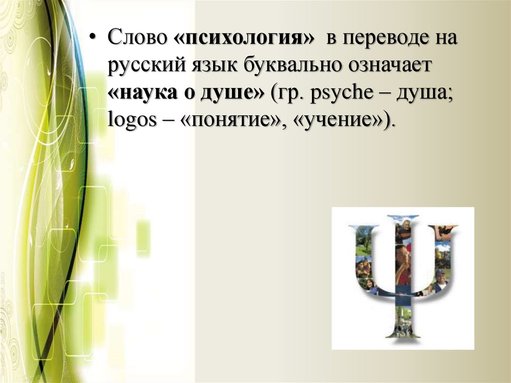 Слово наука обозначает. Психология, наука о душе. Слово психология в переводе на русский язык означает наука о. Перевод слова психология. Происхождение слова психология.