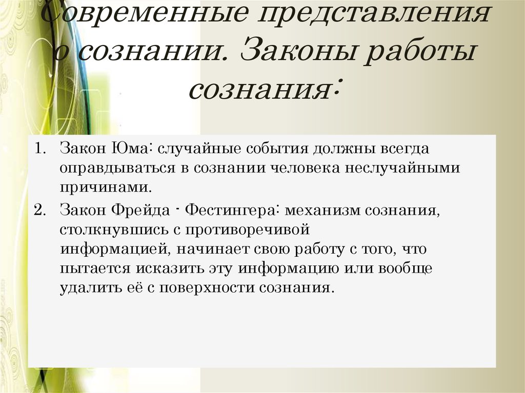 Работа со знаниями. Представления о сознании. Современные представления о сознании. Законы сознания. Законы работы сознания.