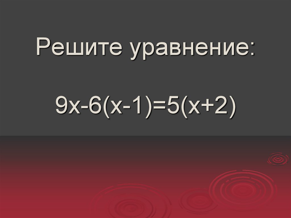 Решите уравнение: 9х-6(х-1)=5(х+2)