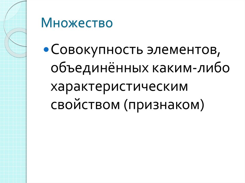 Элемент совокупности это. Совокупность множеств. Характеристическое свойство множества примеры. Множество это совокупность элементов. Совокупность элементов картинки.