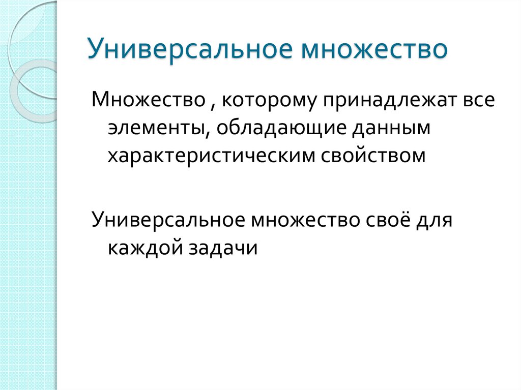 Универсальное множество. Универсальное множество определение. Универсальное множество примеры. Понятие универсального множества.