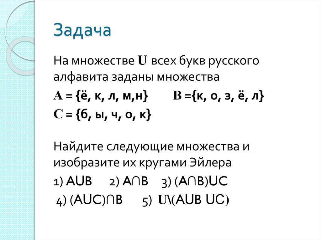 Задать многие. Множество букв. Элементы множества букв русского алфавита. Какими способами можно задать множество. Множества всех букв.