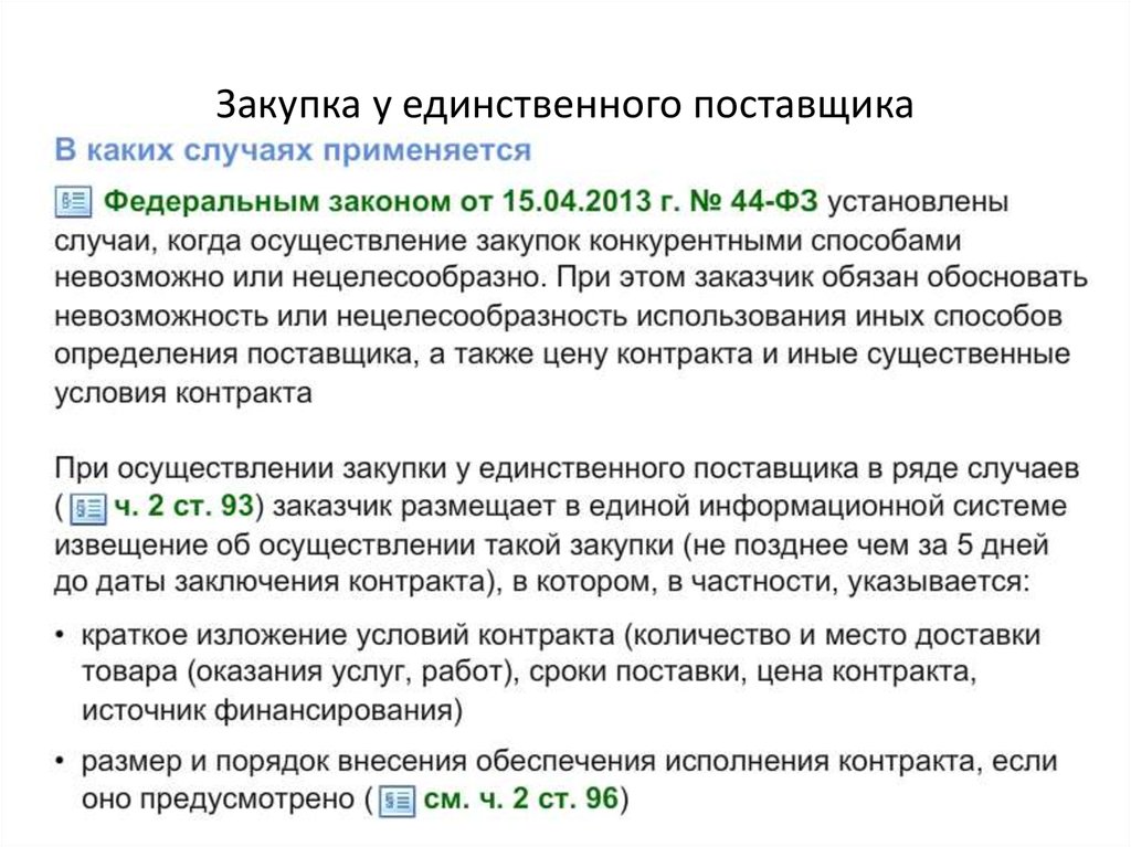 Обоснование закупки у единственного поставщика образец по 44 фз пример