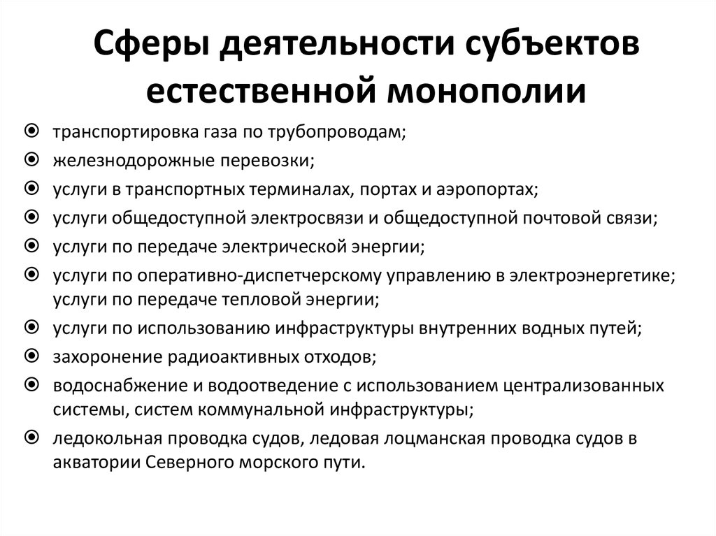 Является монополистом. Сферы деятельности субъектов естественных монополий. Деятельность естественных монополий.