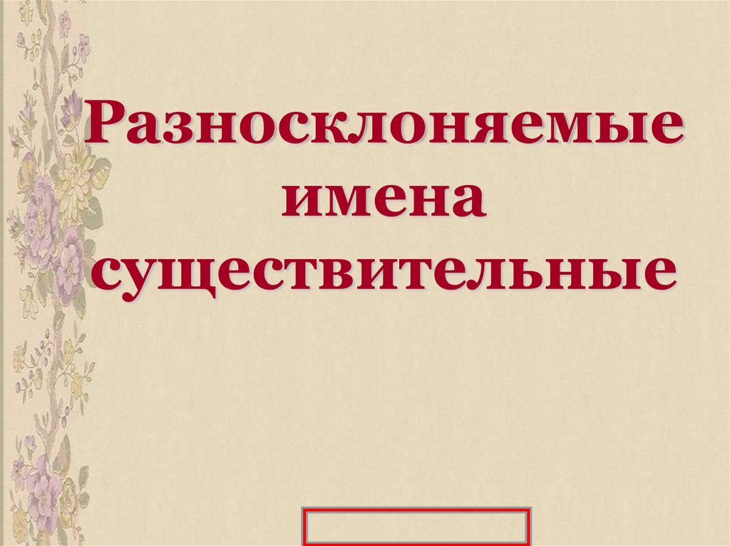 Разносклоняемое существительное санаторий галерея пламя аллея история