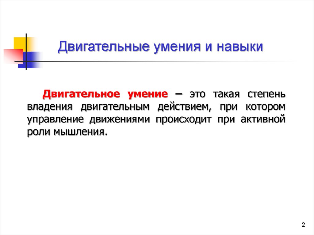 Степень владения двигательным действиям. Двигательное умение это. Двигательные способности. Двигательные действия примеры. Обучение двигательным действиям.