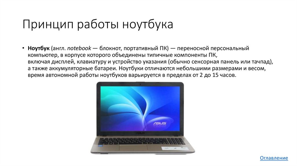 Преимущества и недостатки работы с ноутбуком нетбуком карманным компьютером проект