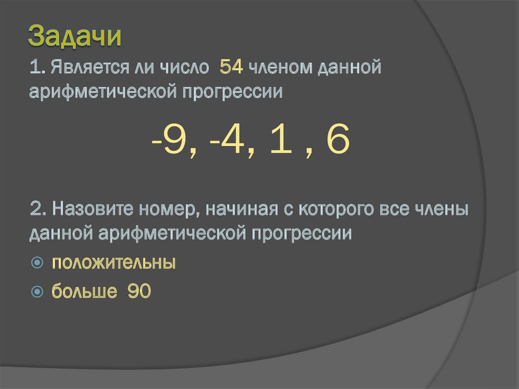 Является ли число членом арифметической. Является ли число 54,5 членом арифметической прогрессии. Является ли число -4 членом арифметической. Является ли число 54 5 числом арифметической. Является ли число -192 членом арифметической.