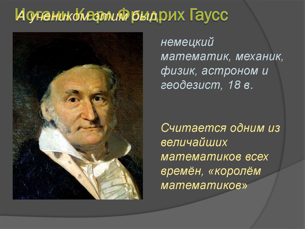 Немецкий математик. Карл Фридрих Гаусс арифметические исследования. Кого из великих математиков называют «королем математики»?. Немецкий математик которого называют королём математики. Иоганн Карл Фридрих Гаусс основной закон механики.