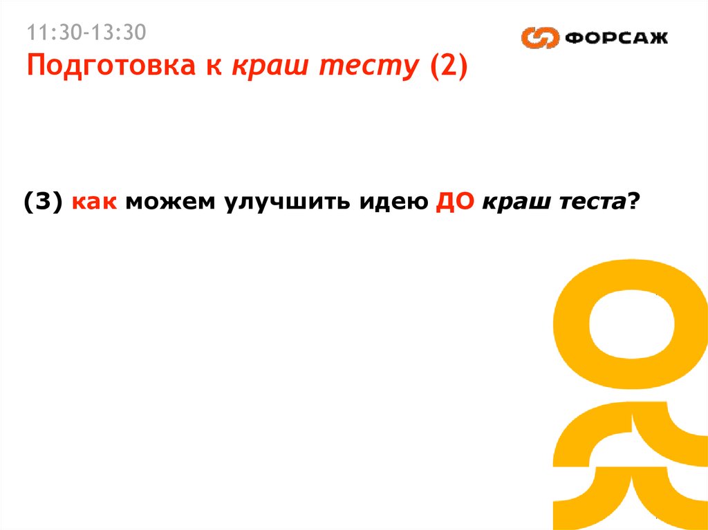 11:30-13:30 Подготовка к краш тесту (2)