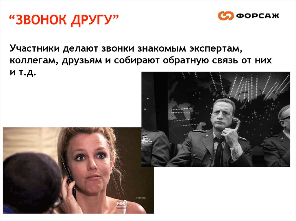 “ЗВОНОК ДРУГУ”