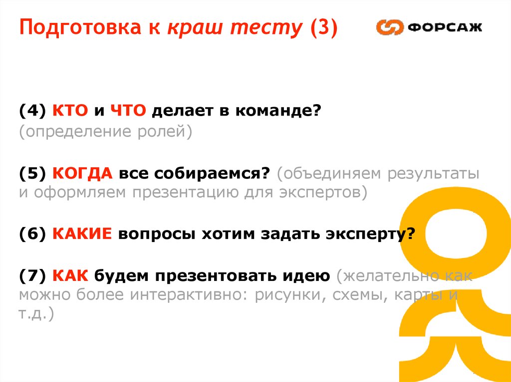 Подготовка к краш тесту (3)