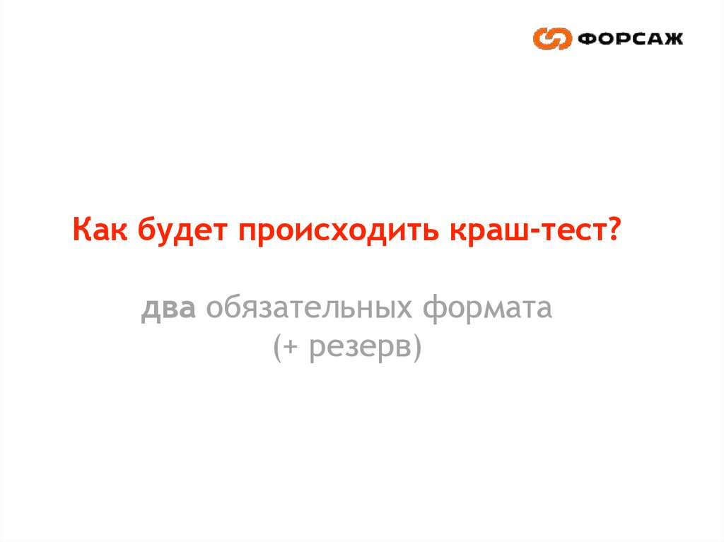 Как будет происходить краш-тест? два обязательных формата (+ резерв)