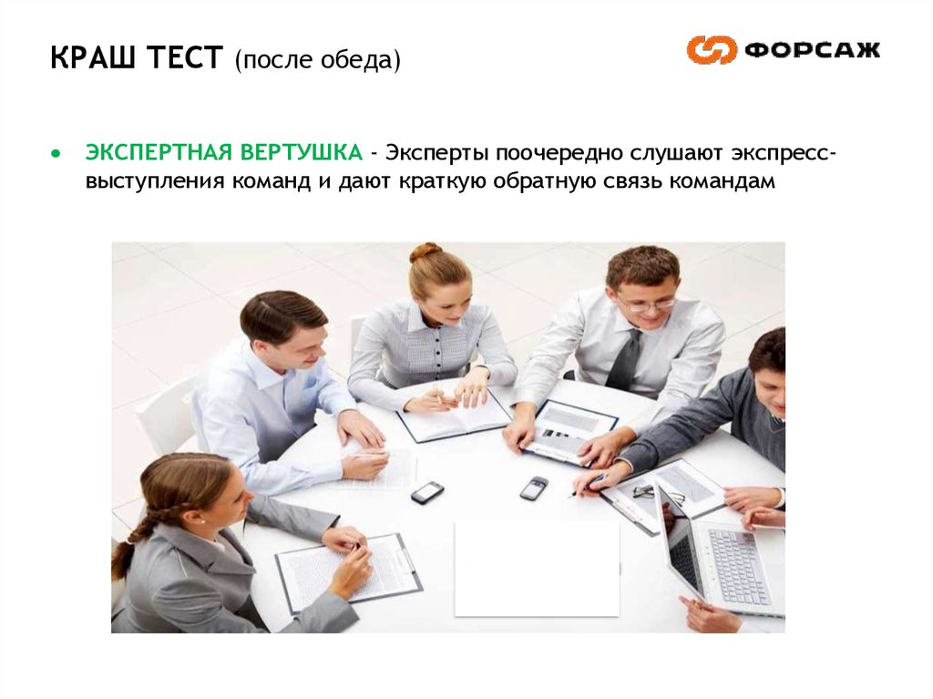 КРАШ ТЕСТ (после обеда)