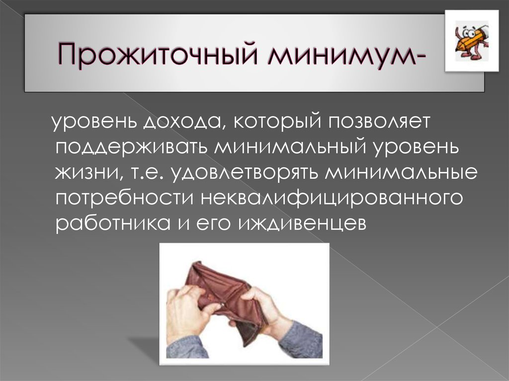 Минимальный уровень. Уровень жизни и прожиточный минимум. Прожиточный уровень жизни. Минимальный уровень дохода. Уровень дохода позволяющий поддерживать минимальный уровень.