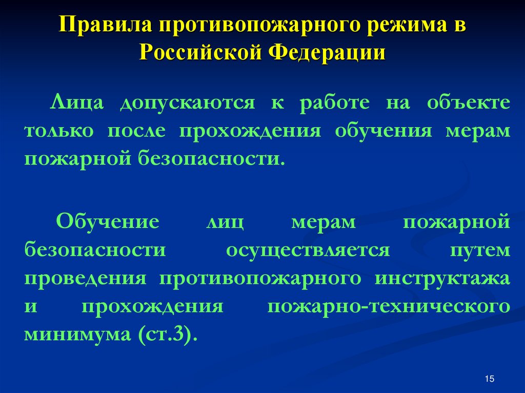 Приказ мчс противопожарный режим