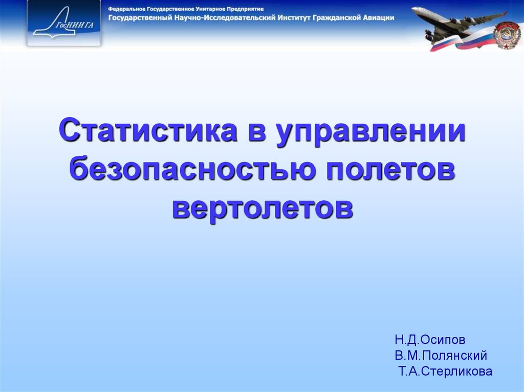 Информация по безопасности полетов