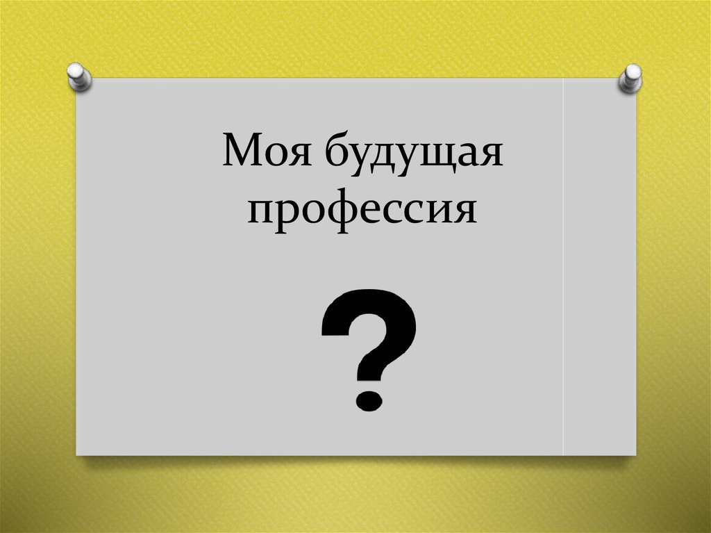 Моя будущая профессия презентация 6 класс