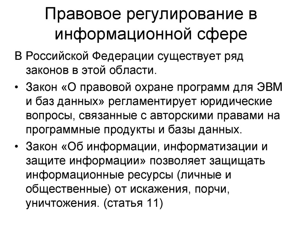 Законы правового регулирования. Правовое регулирование в информационной сфере. Законы правового регулирования в информационной сфере. Правовое регулирование в информатике. Правовое регулирование в информационной сфере Информатика.