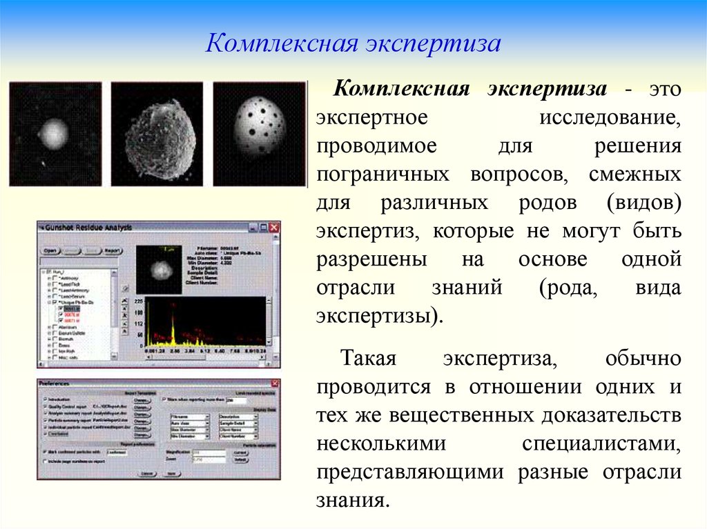 Комплексность исследования. Комплексная экспертиза. Комплексная судебная экспертиза. Комплексная экспертиза это экспертиза. Комиссионная и комплексная судебная экспертиза.