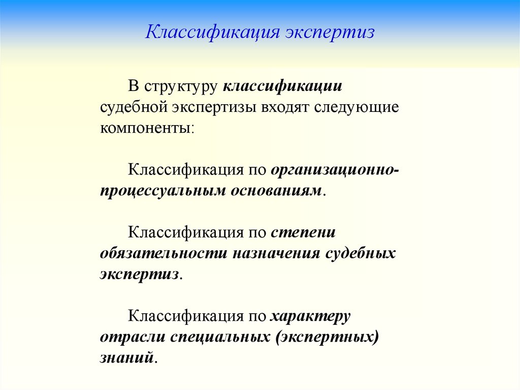 Классификация экспертиз. Классификация судебных экспертиз. Процессуальная классификация судебных экспертиз. Современная классификация судебных экспертиз.