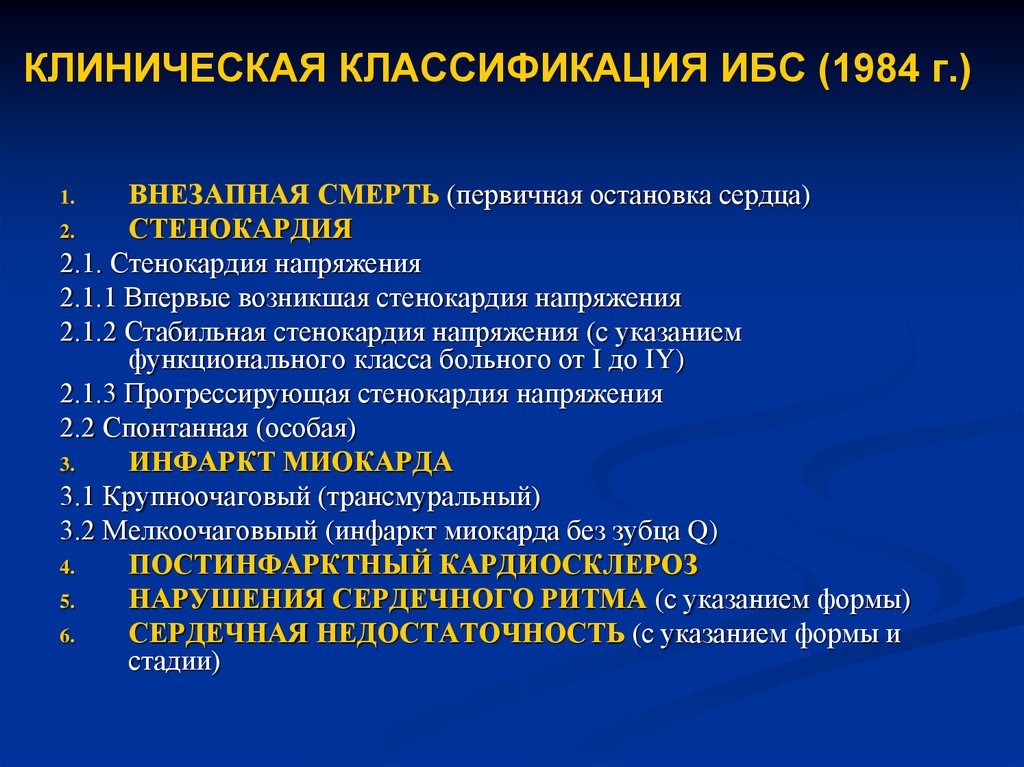 Прогрессирующая стенокардия код. Клиническая классификация ИБС. ИБС стенокардия классификация. Рабочая классификация ИБС. Клинические формы ИБС.