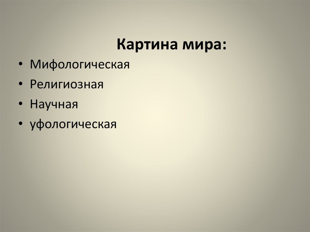 Мифологическая картина мира это