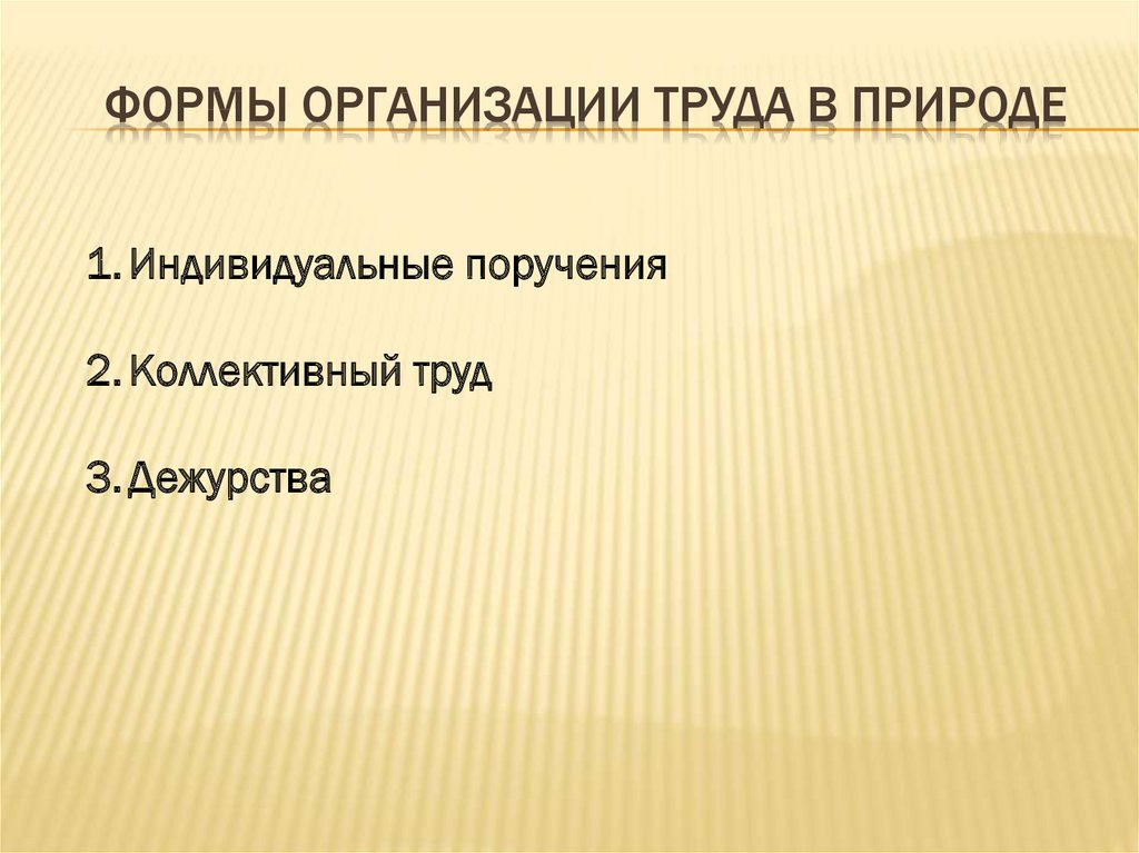 Организация труда в природе. Формы организации труда. Формой организации труда в природе является. Формы организации труда детей в природе.