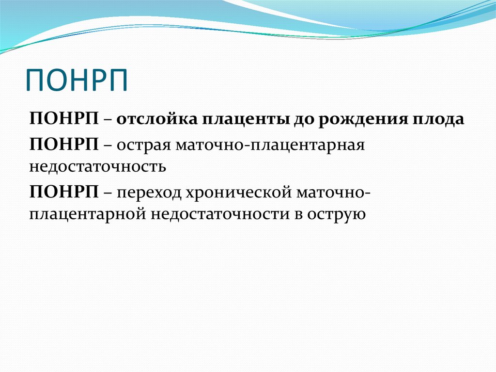 Преждевременная отслойка нормально расположенной плаценты