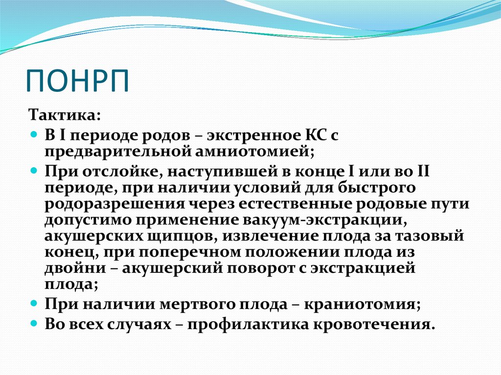 Преждевременная отслойка нормально расположенной. ПОНРП тактика. ПОНРП мкб.