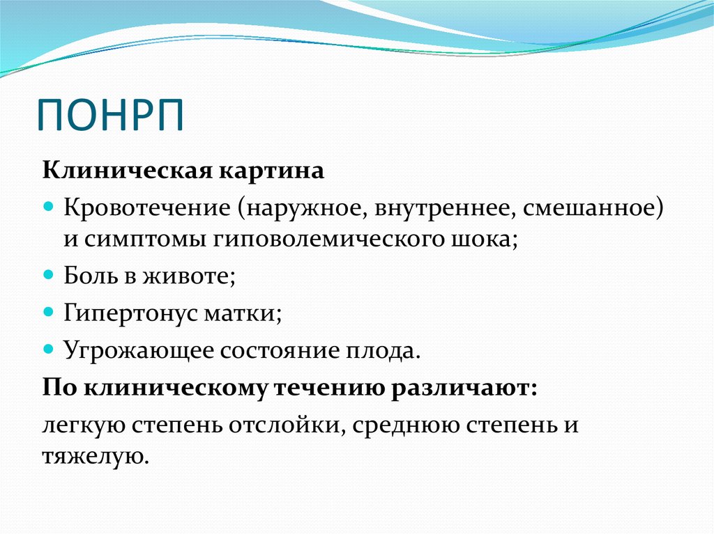 Преждевременная отслойка нормально расположенной плаценты