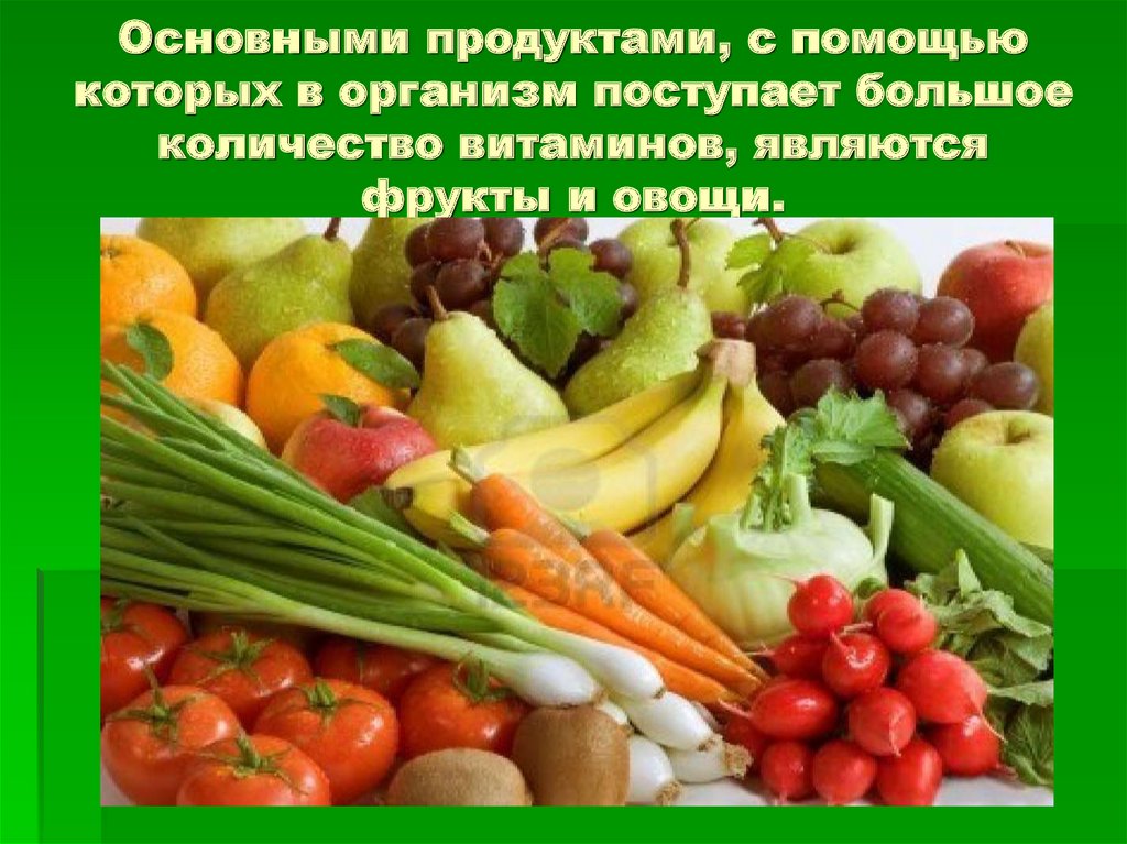 Овощи ягоды и фрукты витаминные продукты презентация