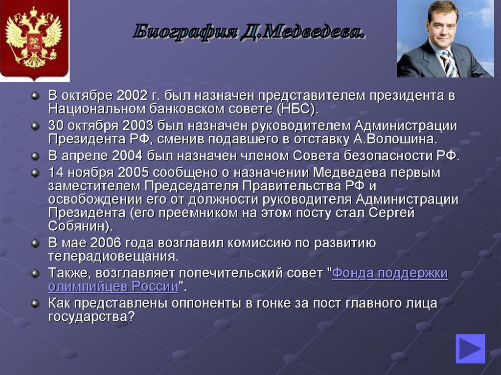 Биография политика. Медведев презентация. Медведев итоги правления. Правление д.а. Медведева, кратко. Правление президента Медведева.