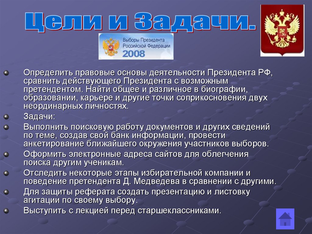 Задачи президента. Цели президента РФ. Цели и задачи президента. Цель - президент. Цели и задачи президента РФ.