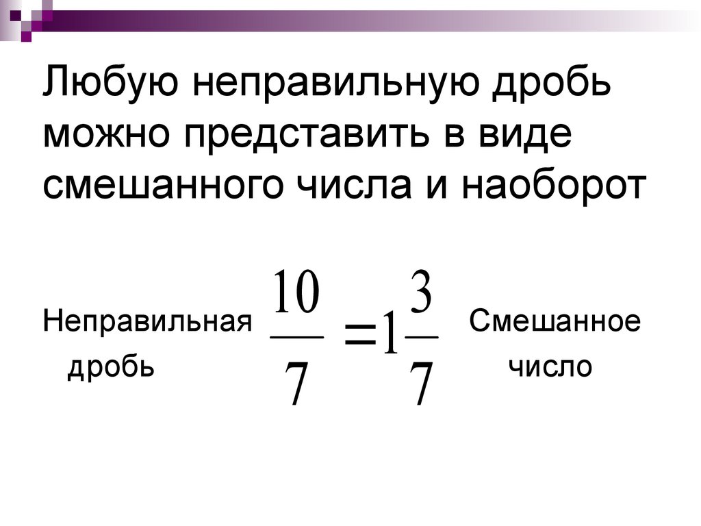 Смешанное число в неправильную дробь. Представьте неправильную дробь в виде смешанного числа. Смешанная дробь. Смешанная дробь в неправильную. Как из неправильной дроби сделать смешанное число.