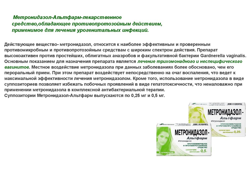 Метронидазол-Альтфарм - презентация онлайн