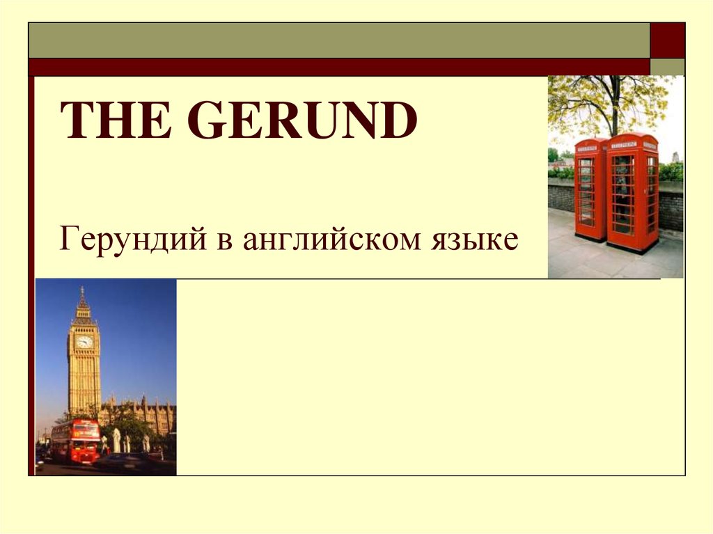 THE GERUND Герундий в английском языке