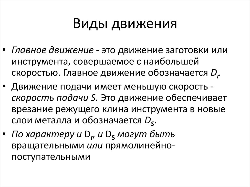 Основные виды движений. Главное движение. Движение подачи. Виды движения подачи. Главное движение резания.